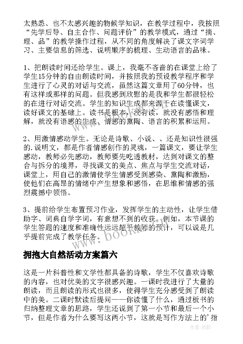 拥抱大自然活动方案(通用6篇)