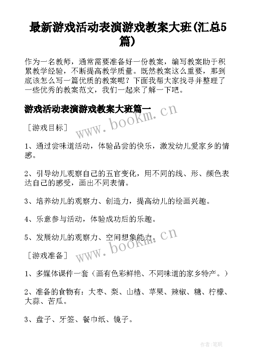 最新游戏活动表演游戏教案大班(汇总5篇)