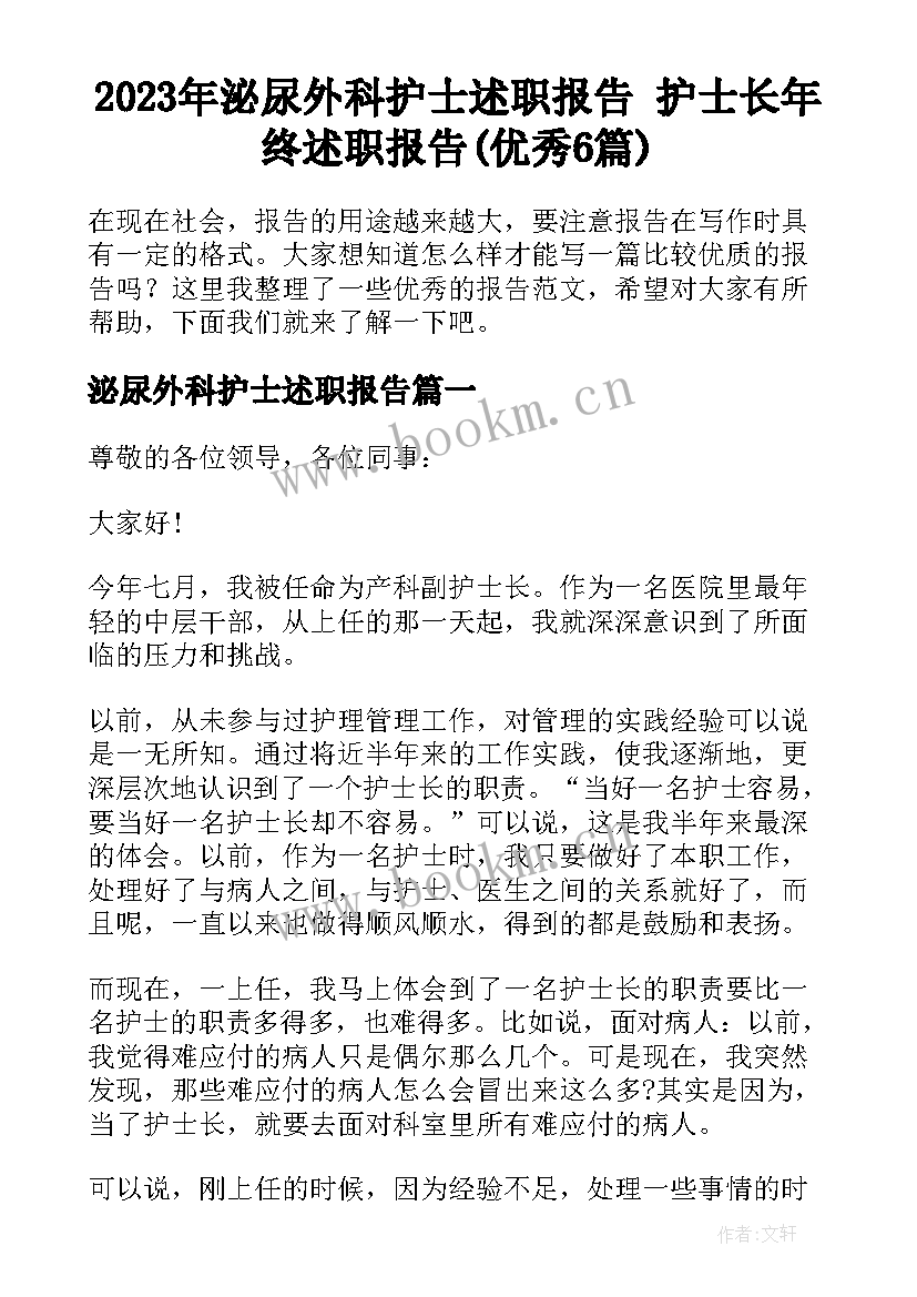 2023年泌尿外科护士述职报告 护士长年终述职报告(优秀6篇)