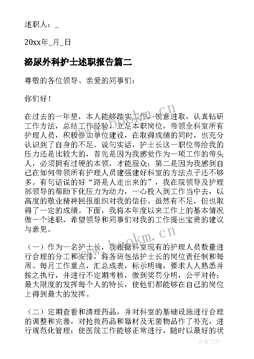 2023年泌尿外科护士述职报告 护士长年终述职报告(优秀6篇)