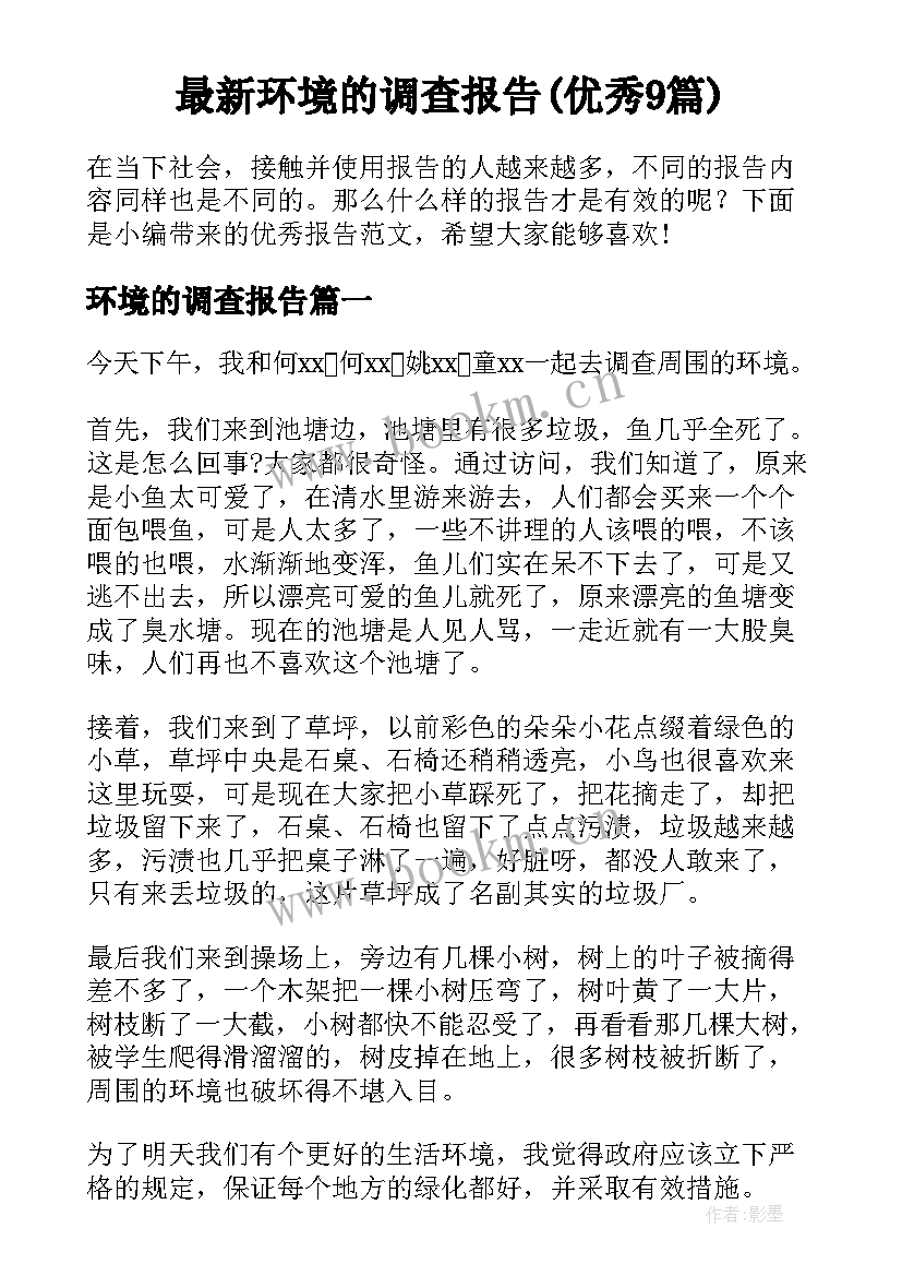 最新环境的调查报告(优秀9篇)