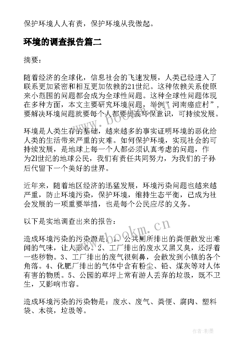 最新环境的调查报告(优秀9篇)