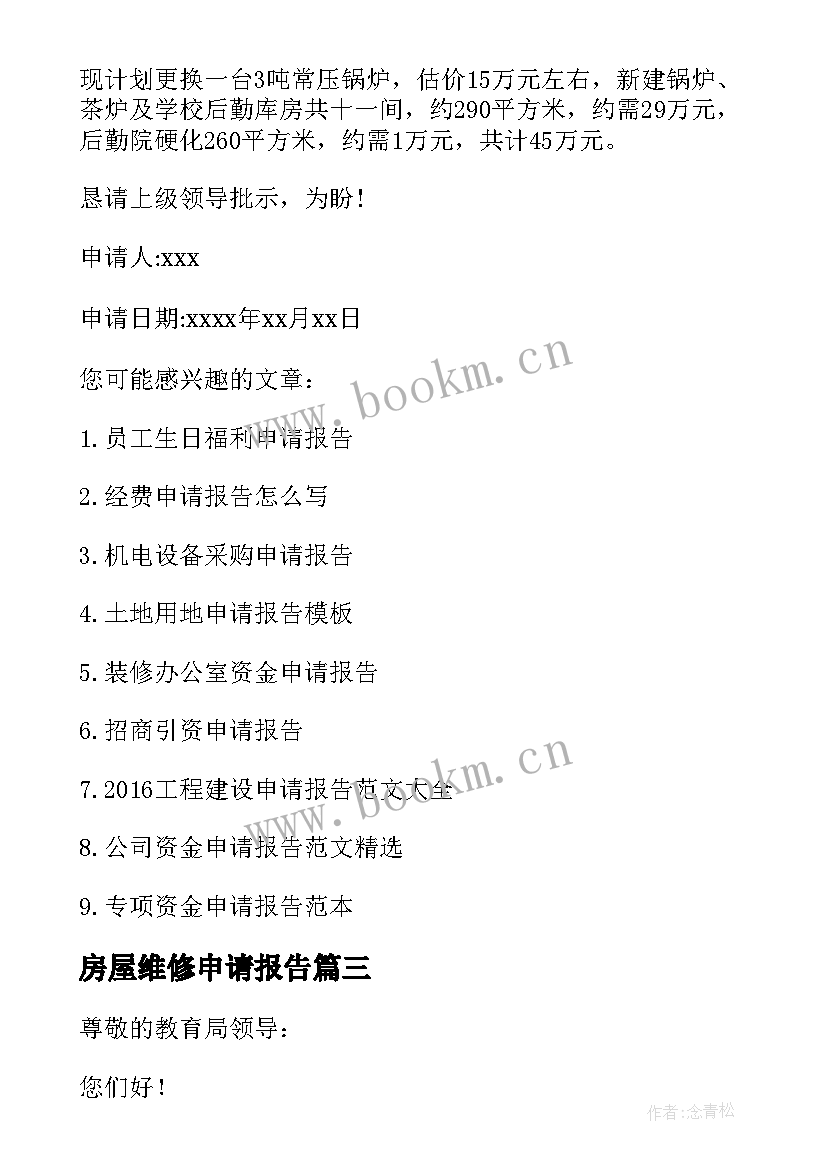 房屋维修申请报告 房屋维修申请报告房屋维修申请报告(实用5篇)