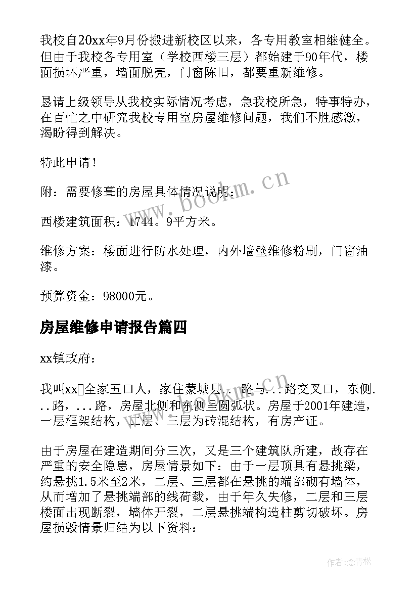 房屋维修申请报告 房屋维修申请报告房屋维修申请报告(实用5篇)