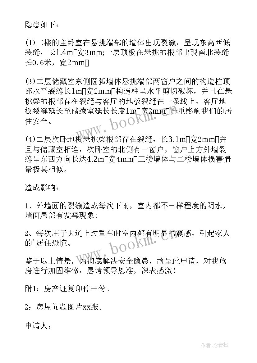 房屋维修申请报告 房屋维修申请报告房屋维修申请报告(实用5篇)