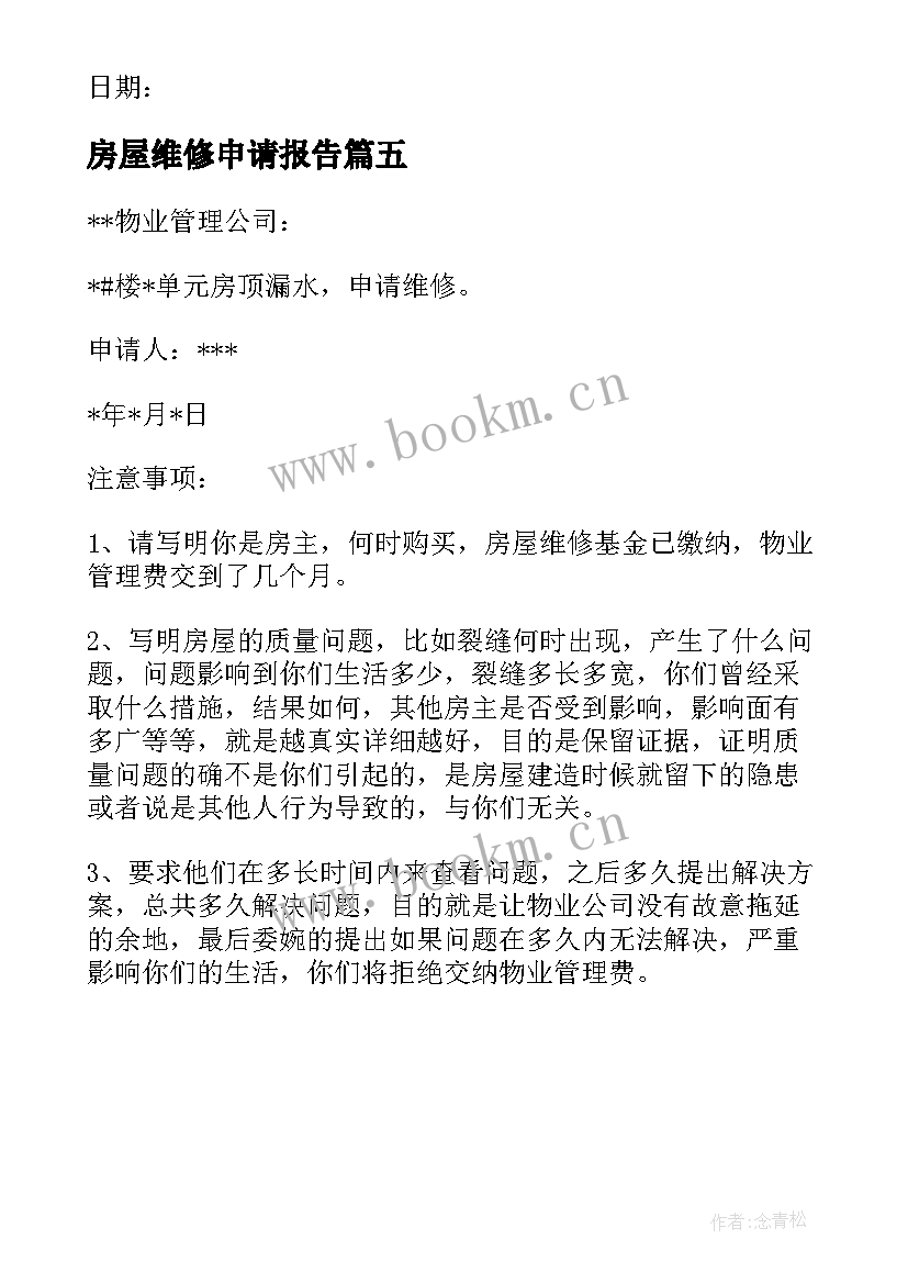 房屋维修申请报告 房屋维修申请报告房屋维修申请报告(实用5篇)