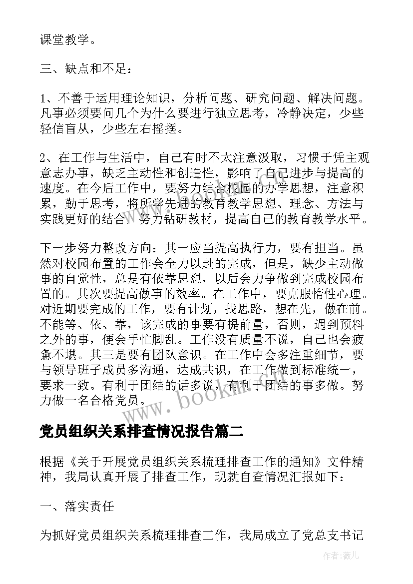 最新党员组织关系排查情况报告(实用5篇)