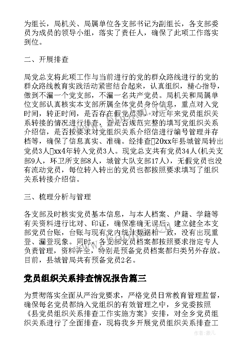 最新党员组织关系排查情况报告(实用5篇)