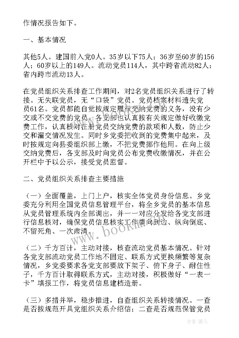 最新党员组织关系排查情况报告(实用5篇)