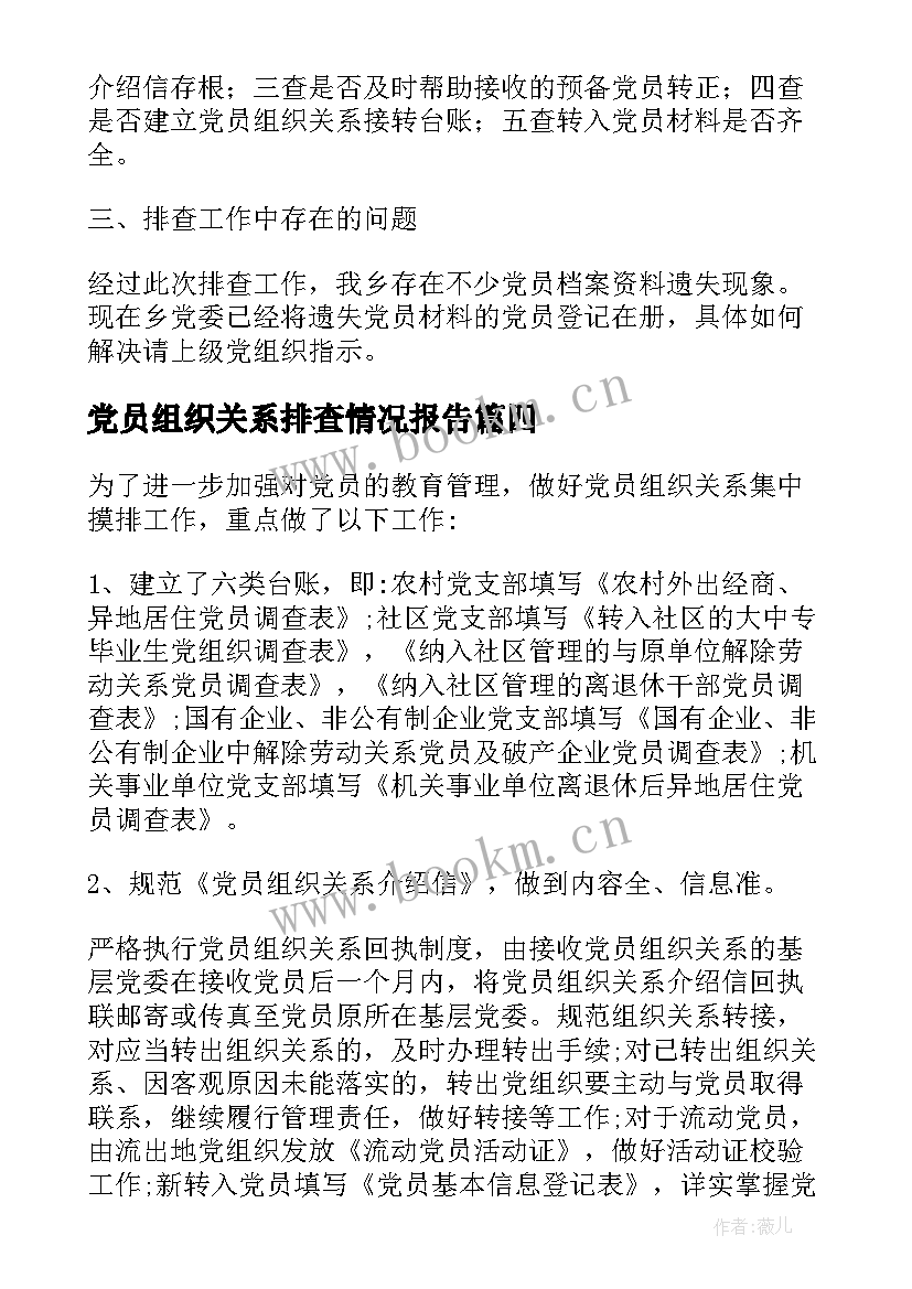 最新党员组织关系排查情况报告(实用5篇)