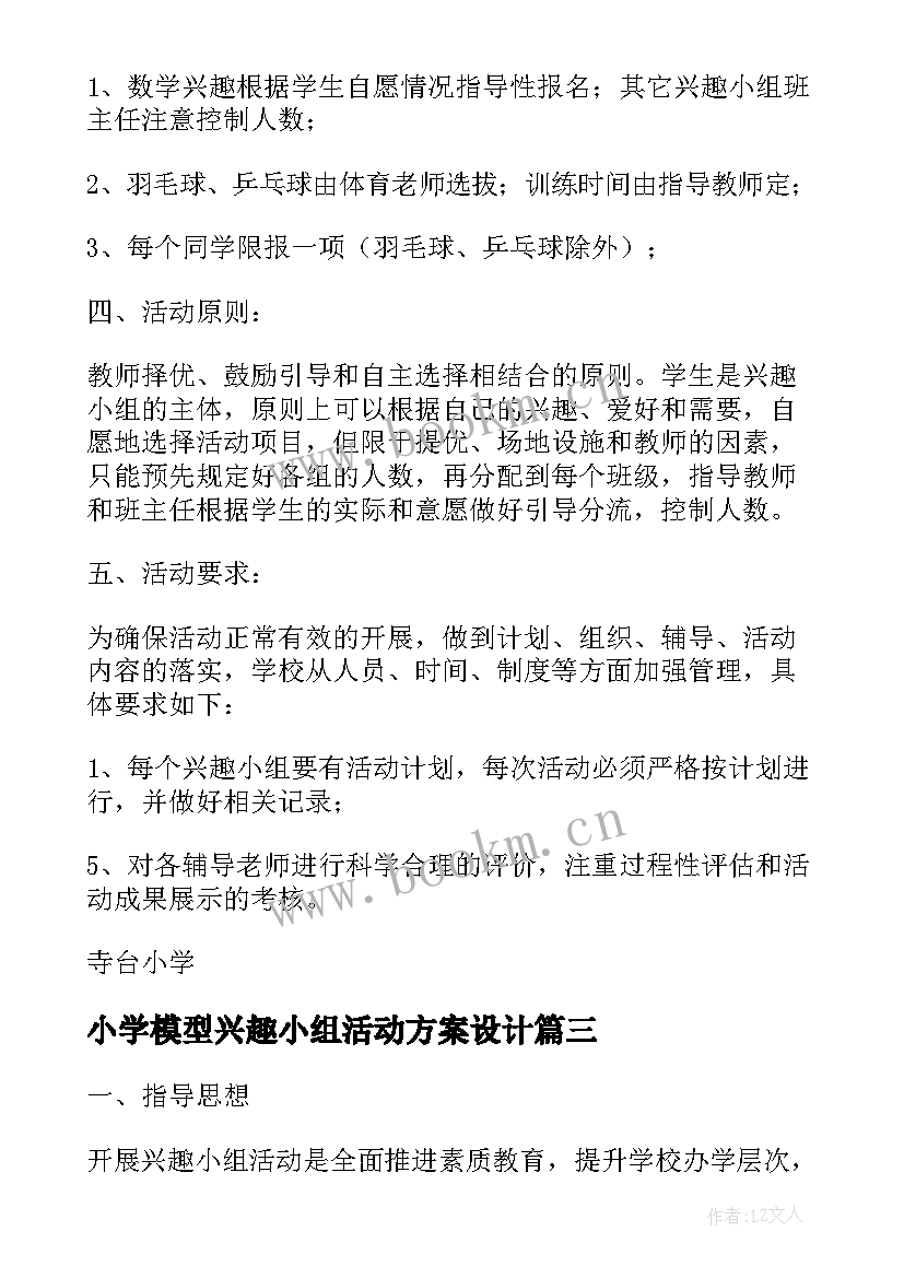 小学模型兴趣小组活动方案设计(模板5篇)