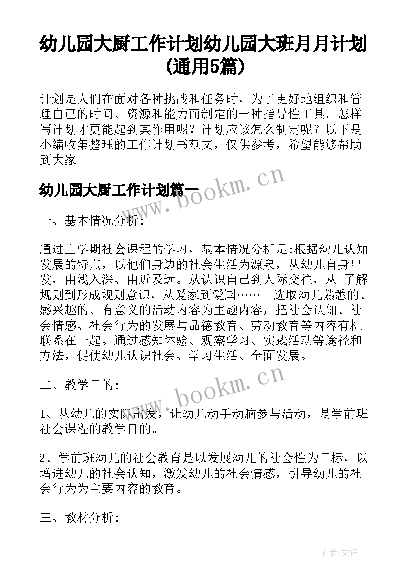 幼儿园大厨工作计划 幼儿园大班月月计划(通用5篇)