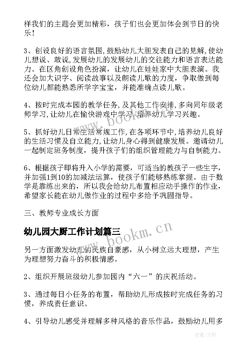 幼儿园大厨工作计划 幼儿园大班月月计划(通用5篇)