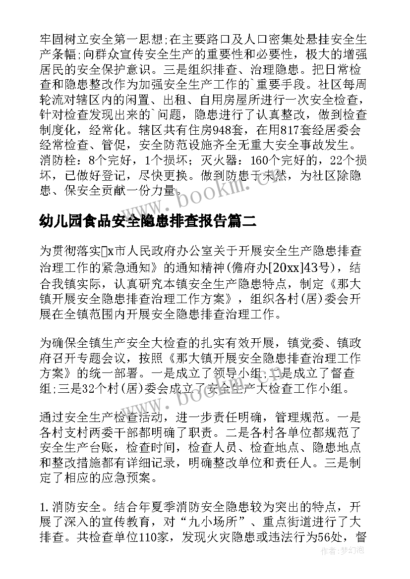 最新幼儿园食品安全隐患排查报告 安全隐患排查报告(通用8篇)