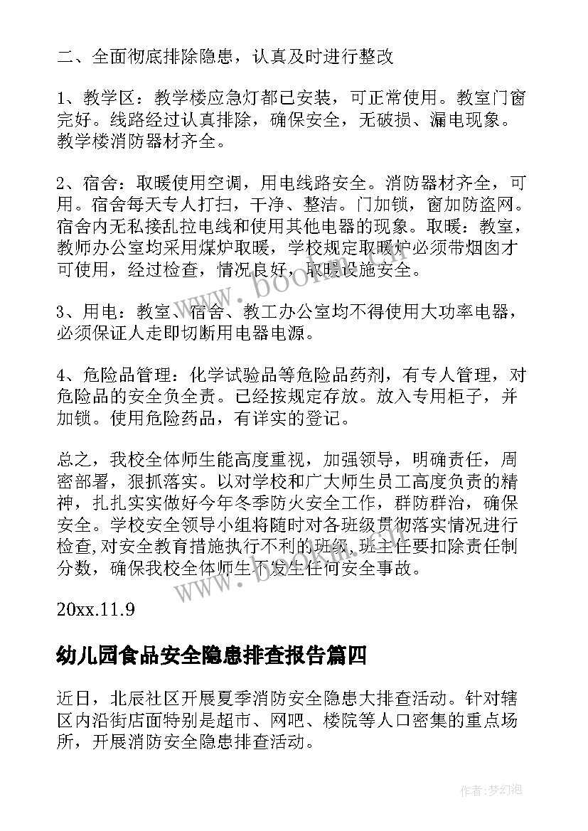 最新幼儿园食品安全隐患排查报告 安全隐患排查报告(通用8篇)