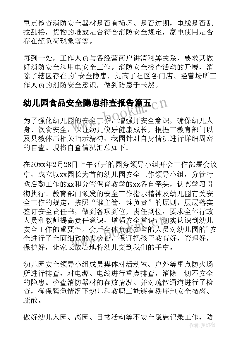 最新幼儿园食品安全隐患排查报告 安全隐患排查报告(通用8篇)