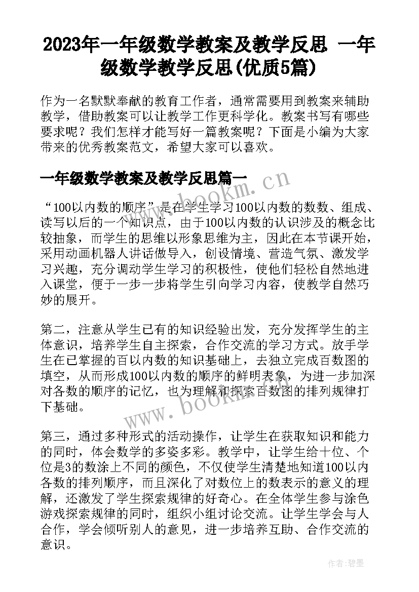 2023年一年级数学教案及教学反思 一年级数学教学反思(优质5篇)