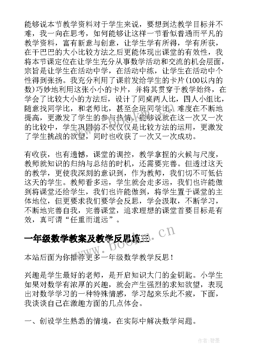 2023年一年级数学教案及教学反思 一年级数学教学反思(优质5篇)