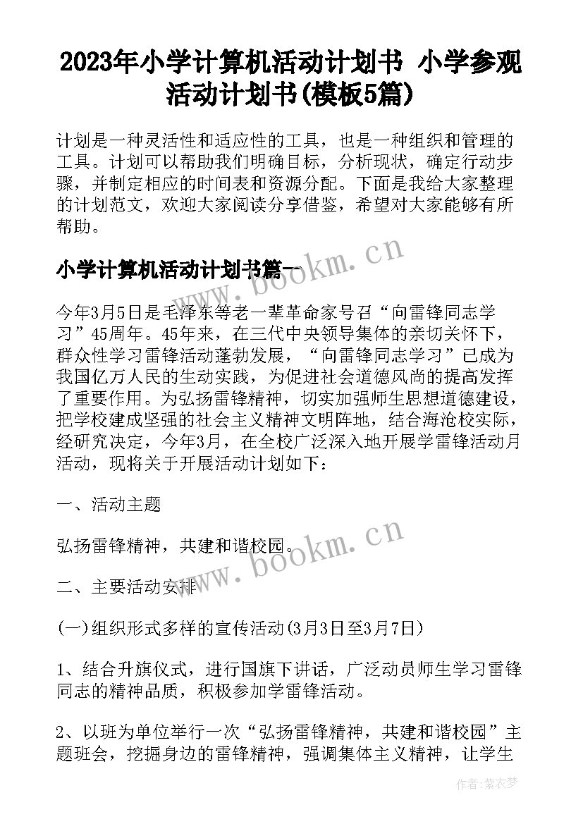 2023年小学计算机活动计划书 小学参观活动计划书(模板5篇)