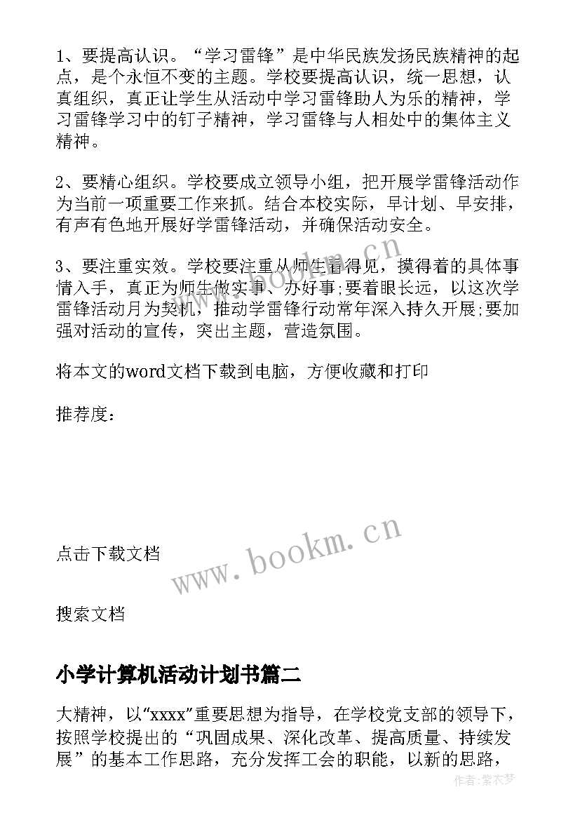 2023年小学计算机活动计划书 小学参观活动计划书(模板5篇)