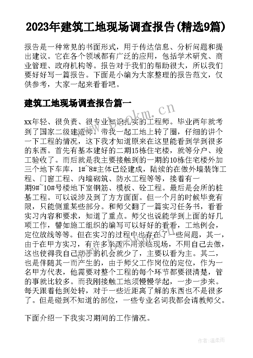 2023年建筑工地现场调查报告(精选9篇)