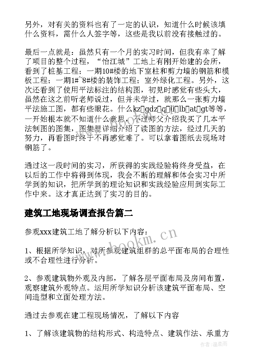 2023年建筑工地现场调查报告(精选9篇)