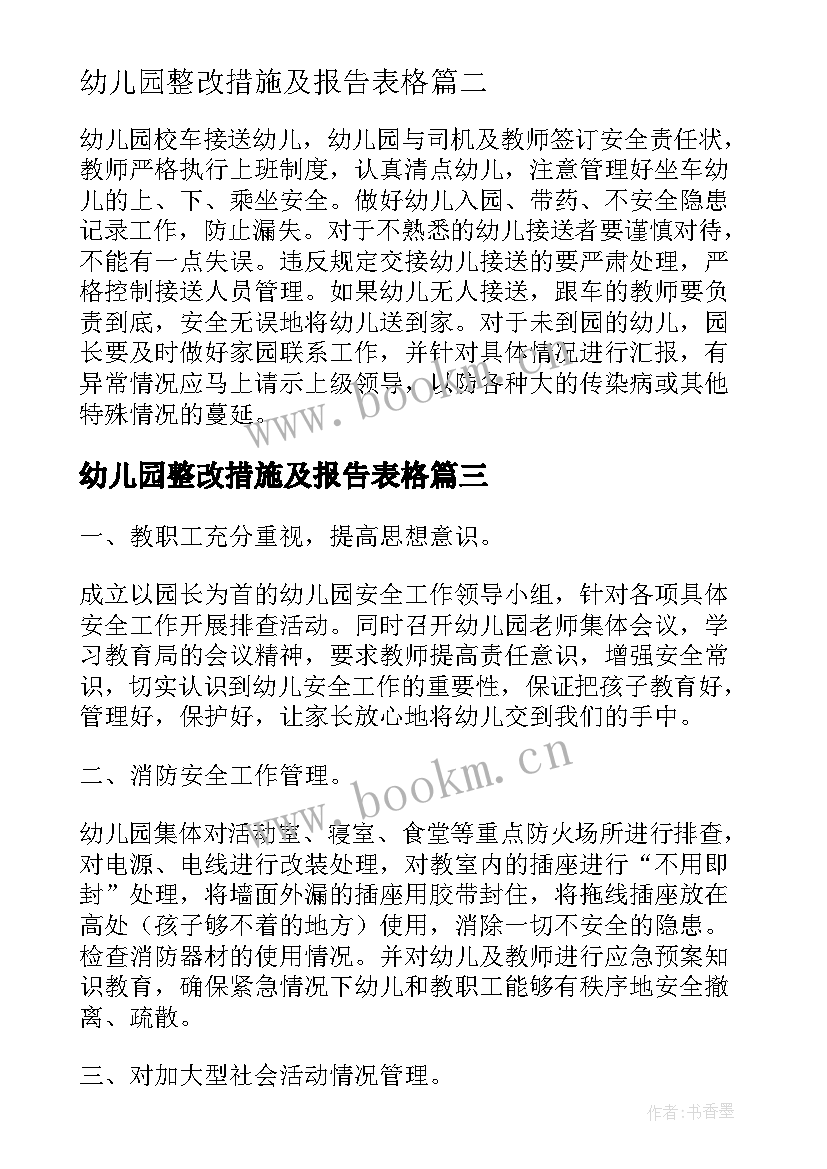 最新幼儿园整改措施及报告表格(汇总5篇)