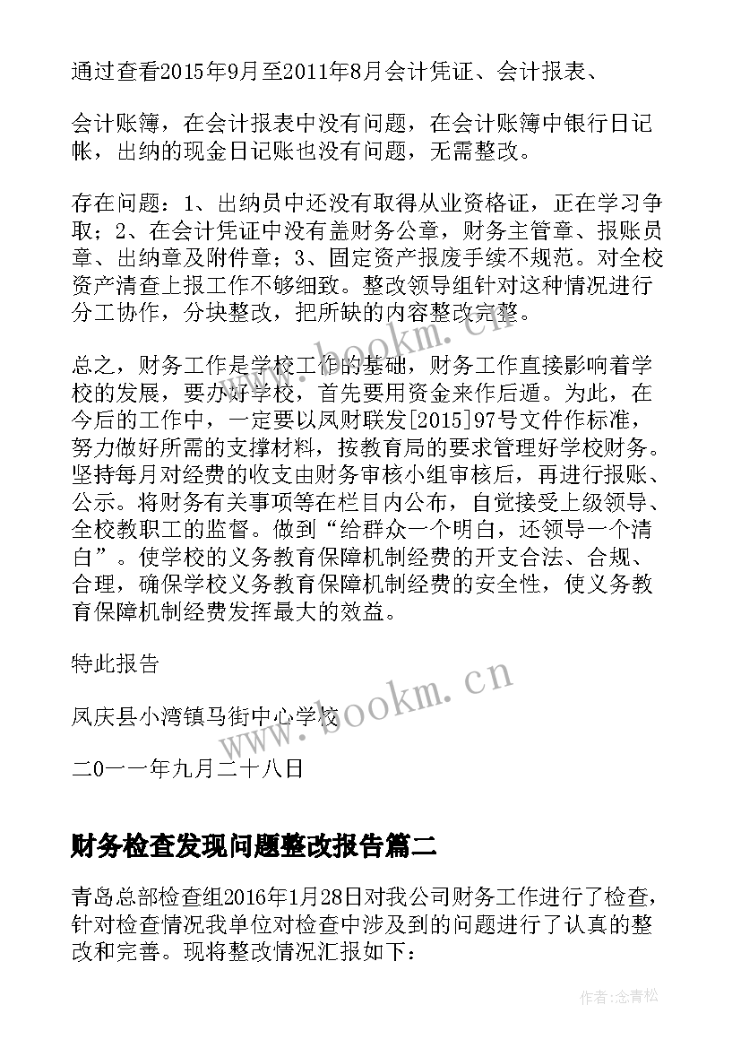 财务检查发现问题整改报告 教育财务检查整改报告(优质5篇)