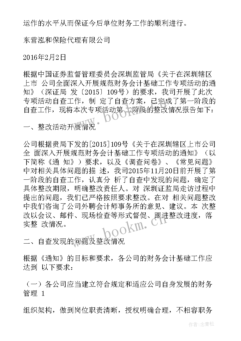 财务检查发现问题整改报告 教育财务检查整改报告(优质5篇)