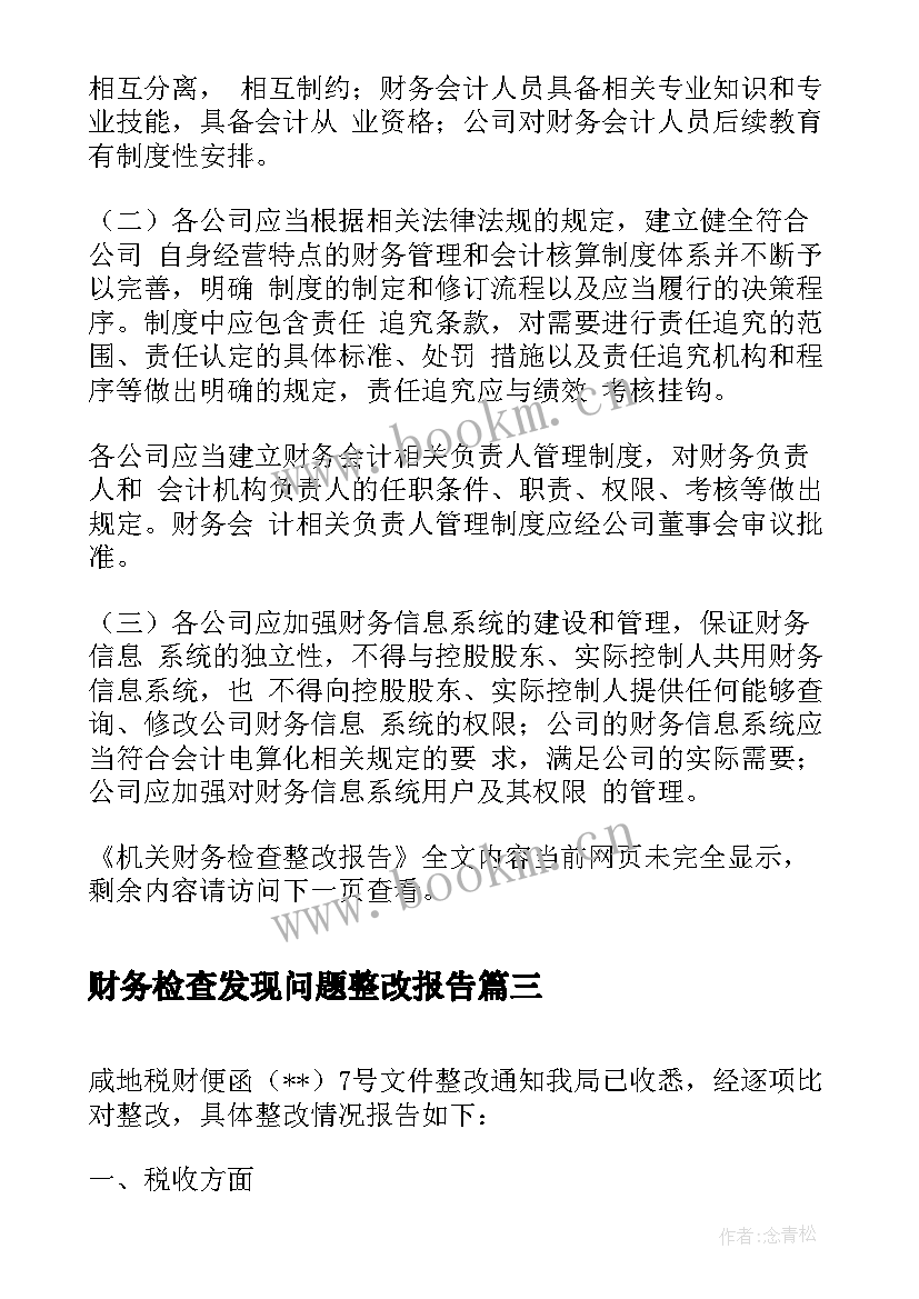 财务检查发现问题整改报告 教育财务检查整改报告(优质5篇)