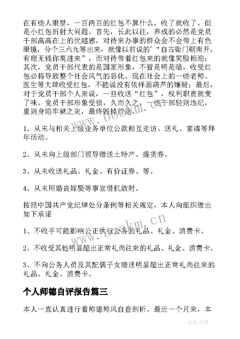 个人师德自评报告(实用5篇)