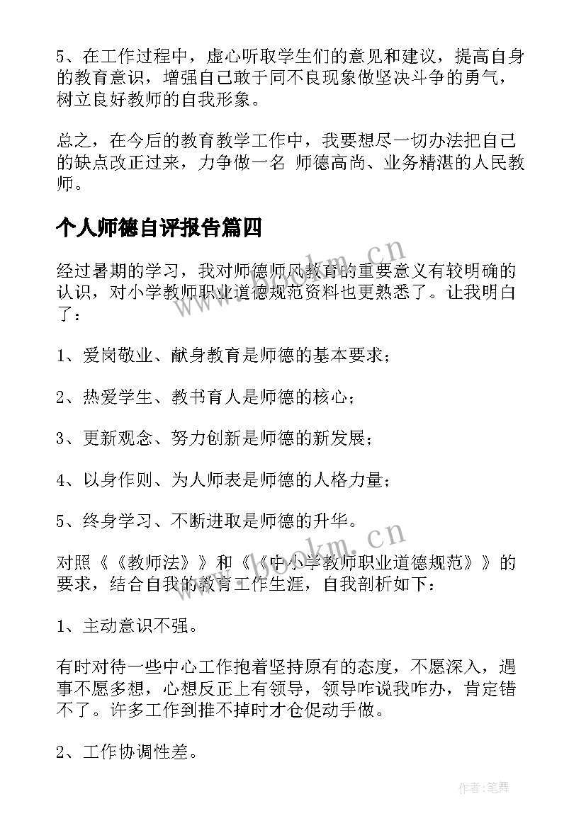 个人师德自评报告(实用5篇)