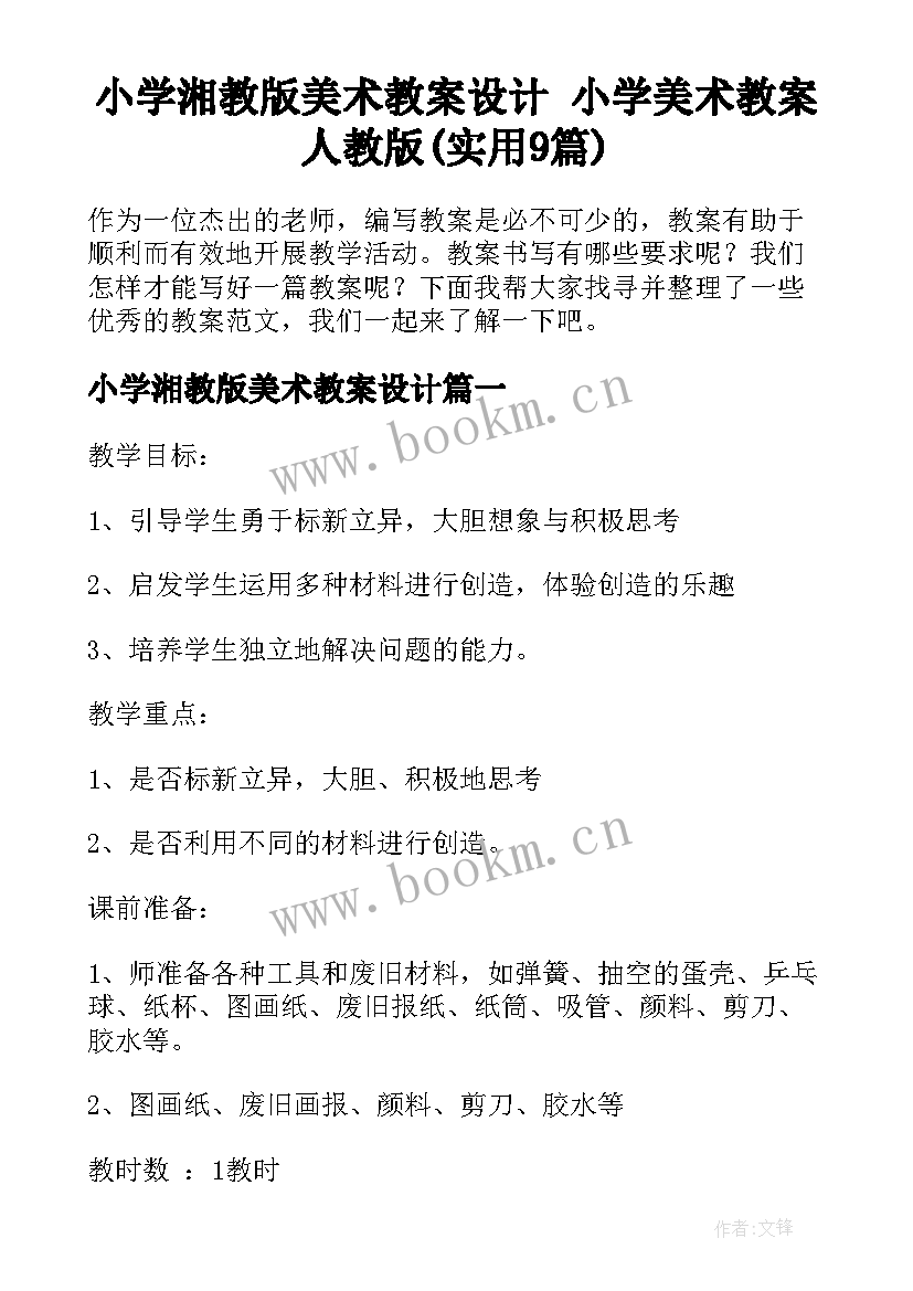 小学湘教版美术教案设计 小学美术教案人教版(实用9篇)