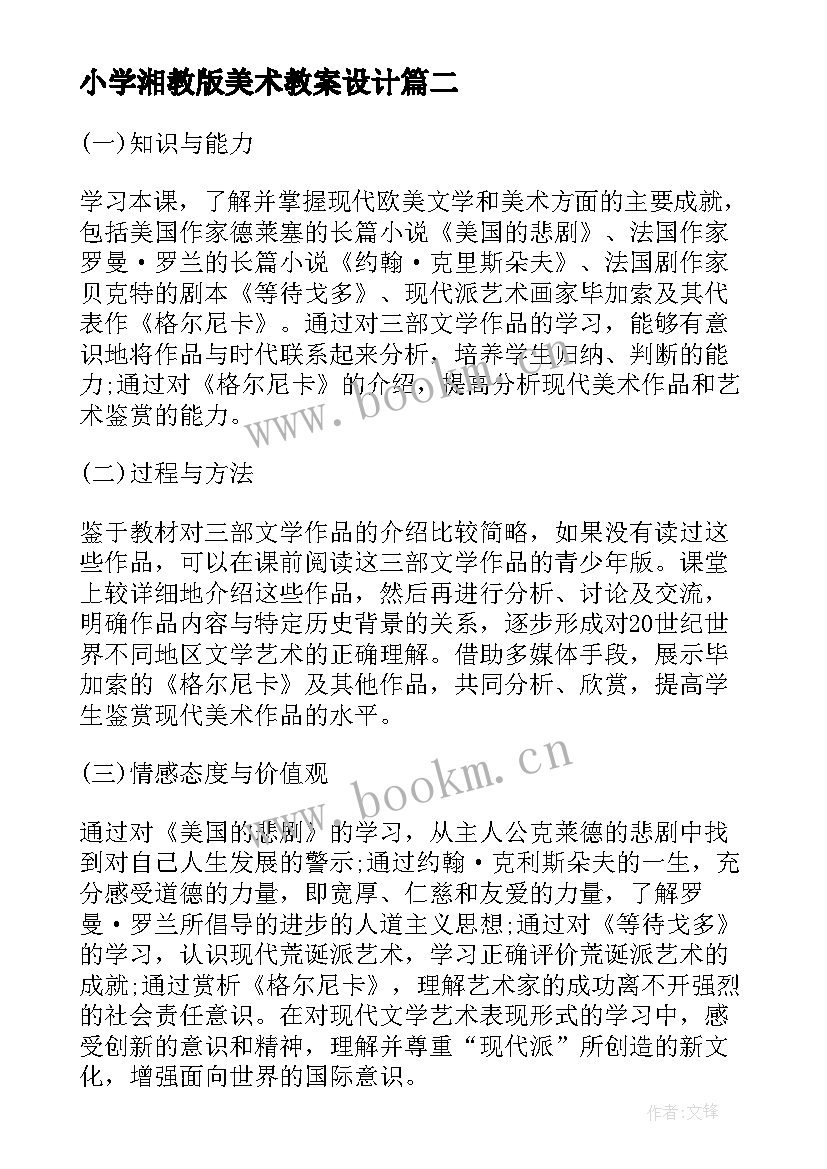 小学湘教版美术教案设计 小学美术教案人教版(实用9篇)