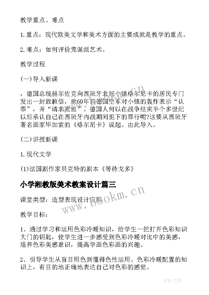 小学湘教版美术教案设计 小学美术教案人教版(实用9篇)