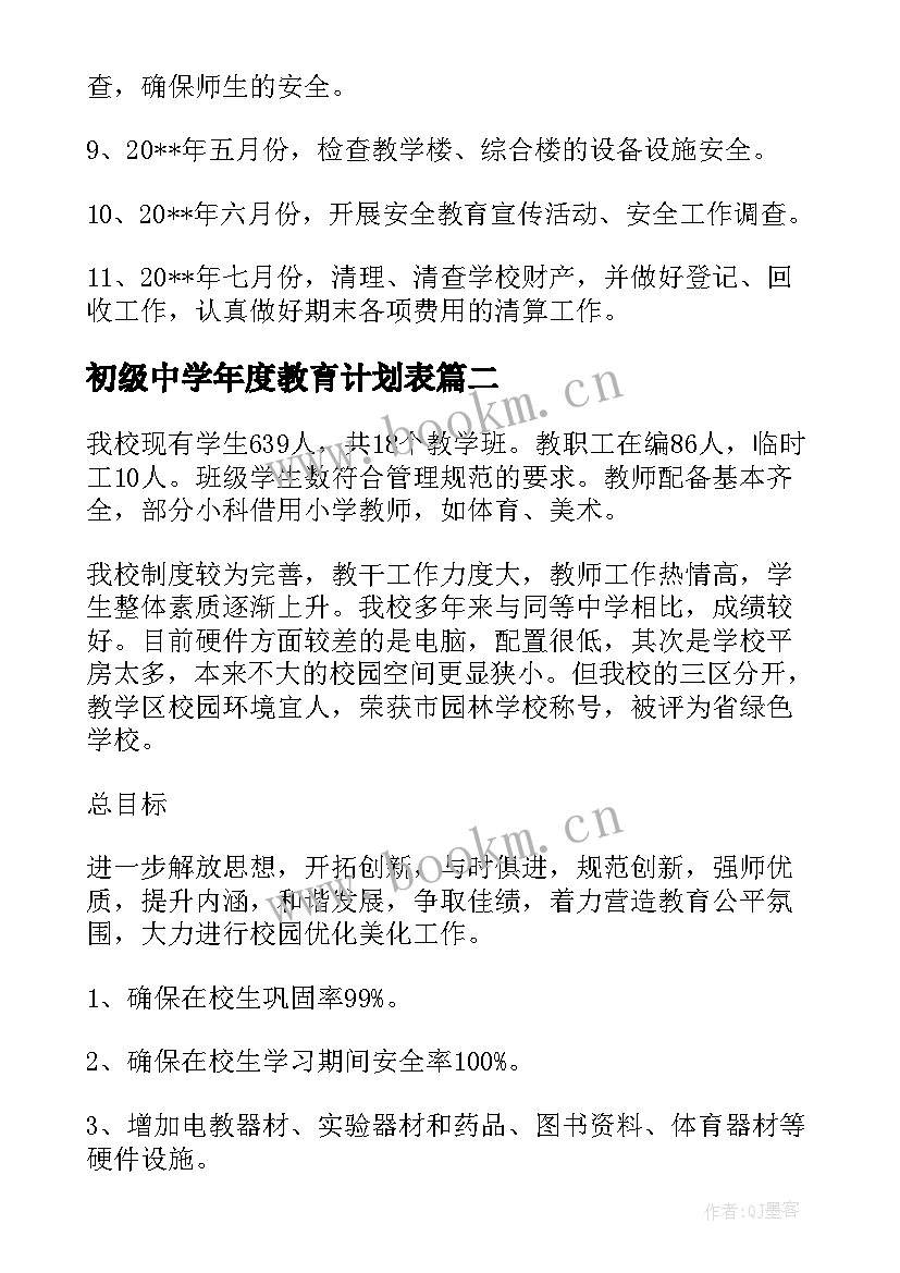 2023年初级中学年度教育计划表(大全5篇)