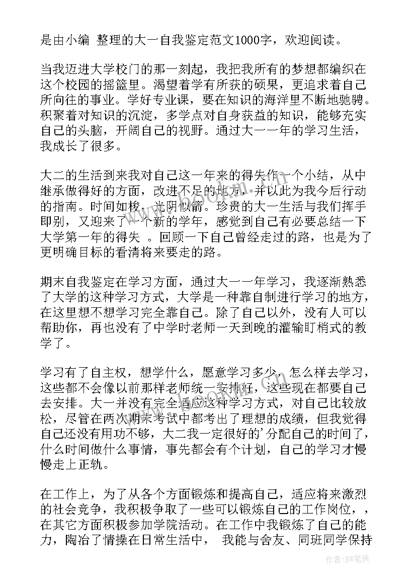 本科学生学年自我鉴定大一 大一自我鉴定(模板7篇)