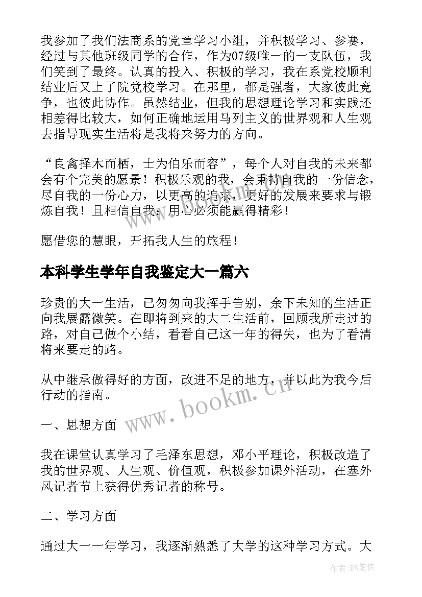 本科学生学年自我鉴定大一 大一自我鉴定(模板7篇)