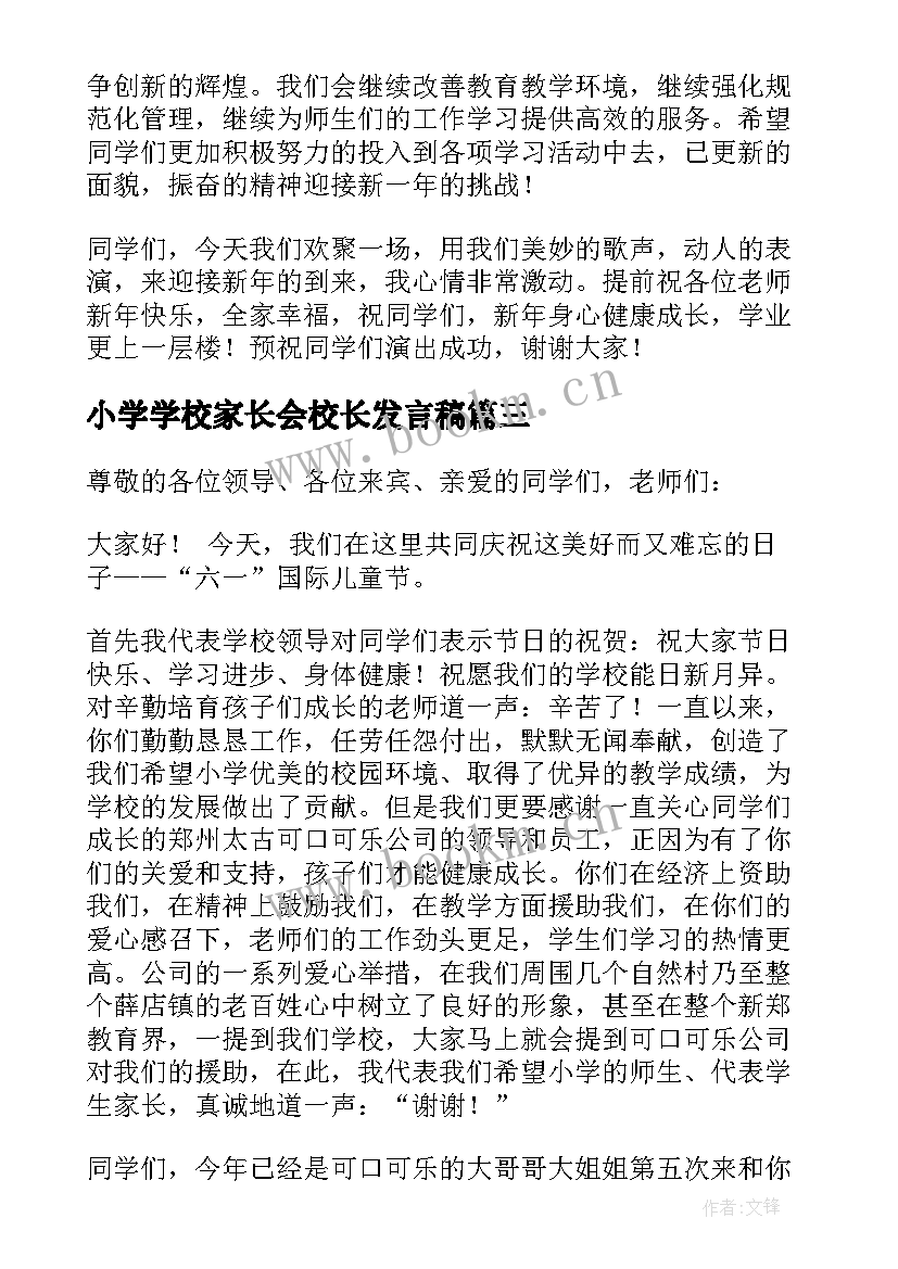 最新小学学校家长会校长发言稿 小学校长讲话稿(汇总6篇)