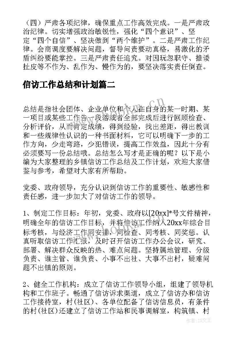 信访工作总结和计划(汇总5篇)