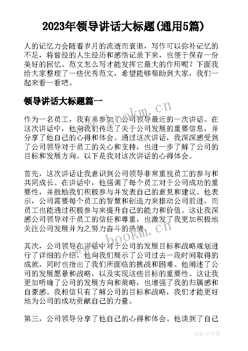 2023年领导讲话大标题(通用5篇)