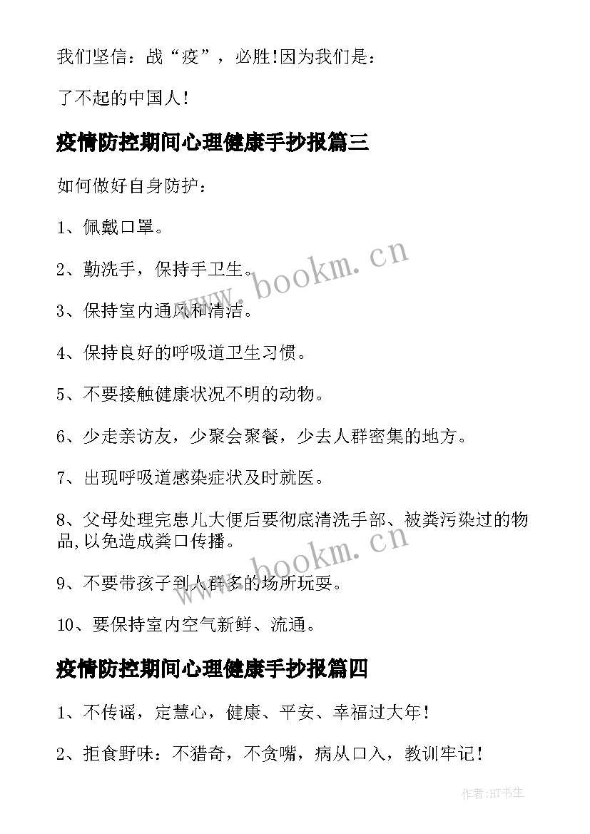 2023年疫情防控期间心理健康手抄报(通用5篇)