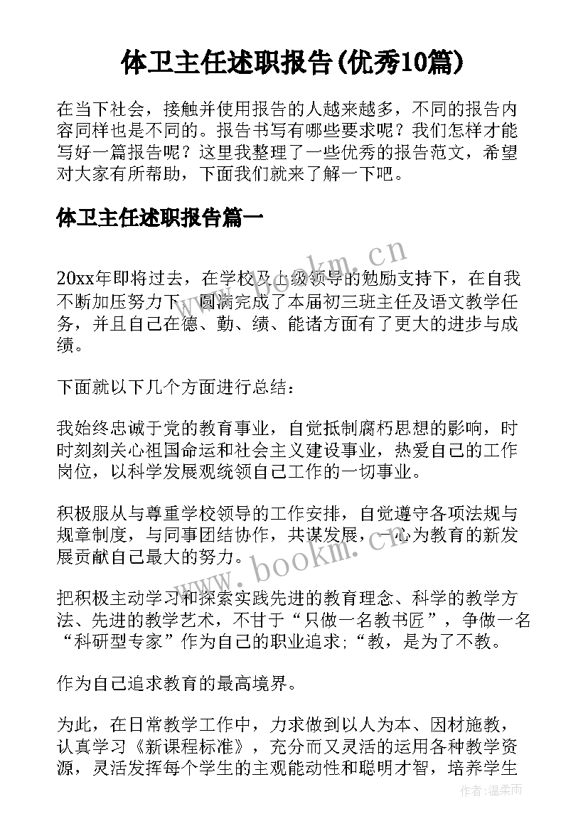 体卫主任述职报告(优秀10篇)