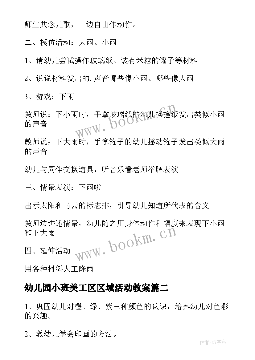 2023年幼儿园小班美工区区域活动教案 幼儿园小班美工课教案(优质5篇)