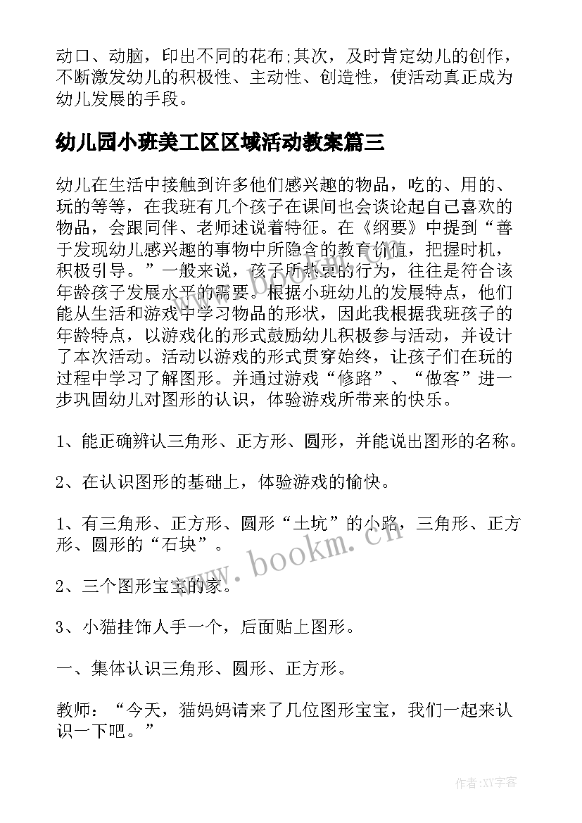 2023年幼儿园小班美工区区域活动教案 幼儿园小班美工课教案(优质5篇)