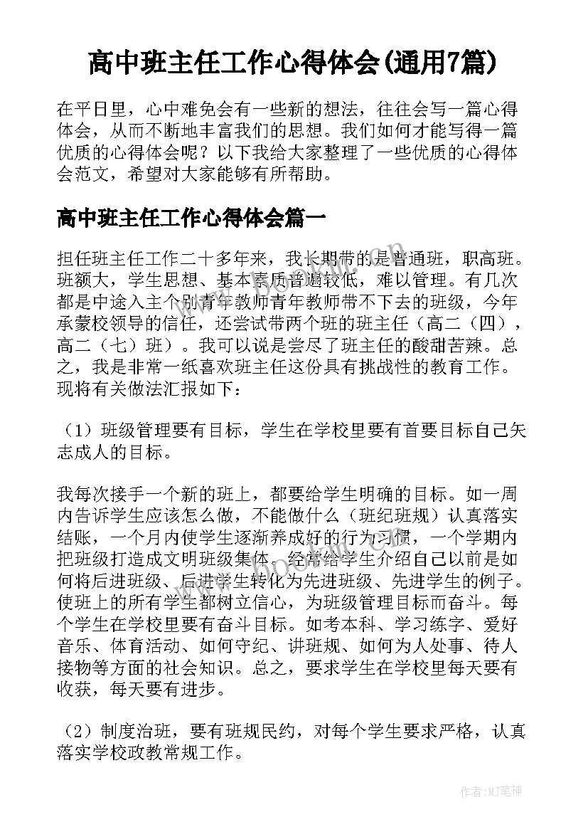 高中班主任工作心得体会(通用7篇)