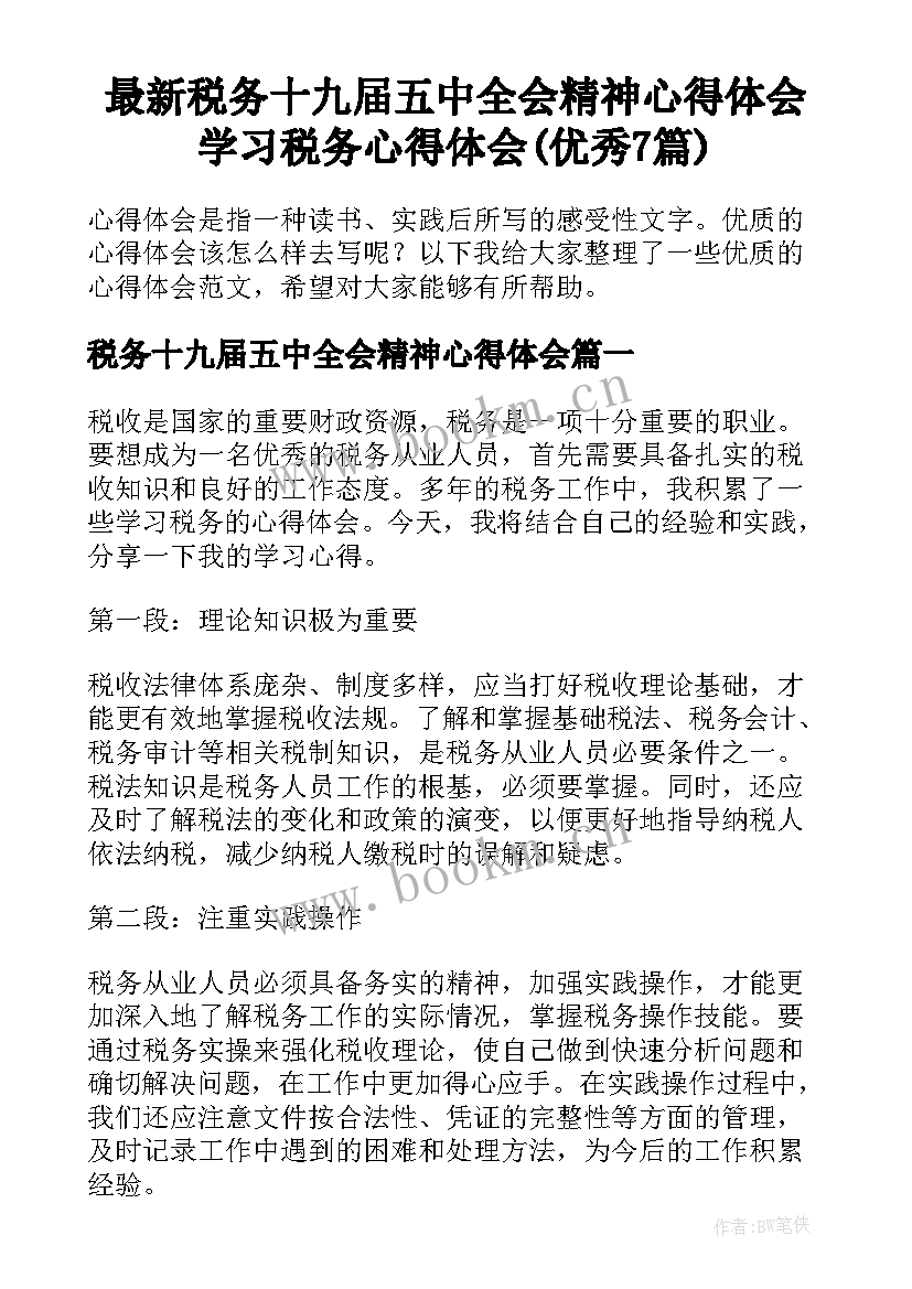 最新税务十九届五中全会精神心得体会 学习税务心得体会(优秀7篇)