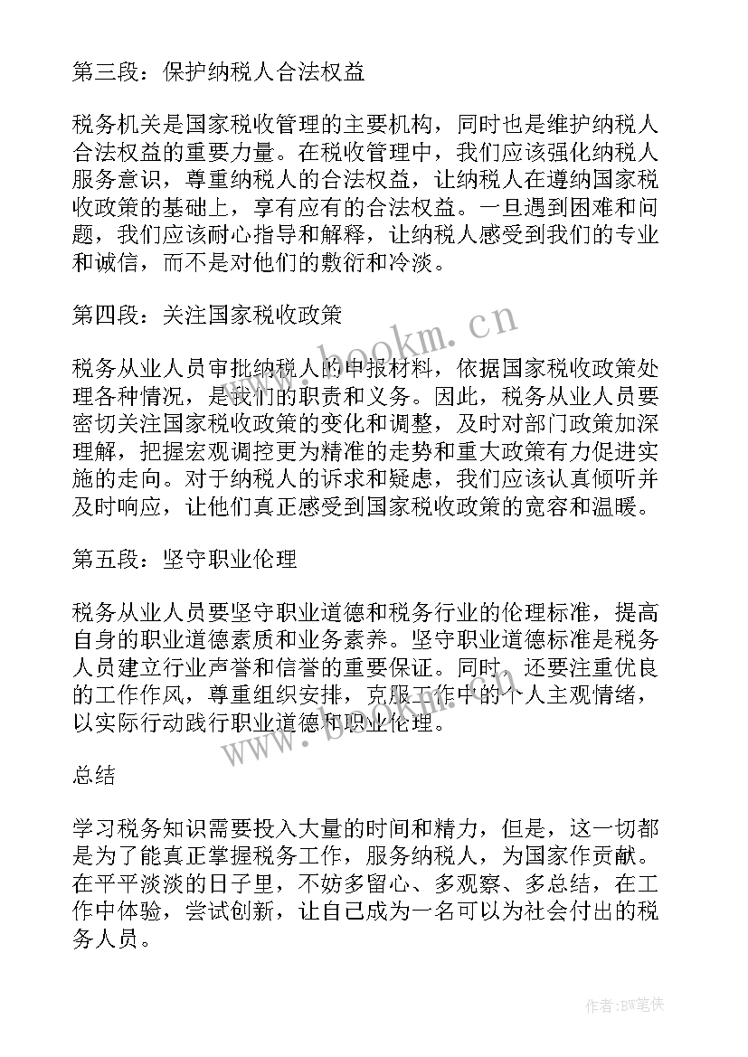 最新税务十九届五中全会精神心得体会 学习税务心得体会(优秀7篇)