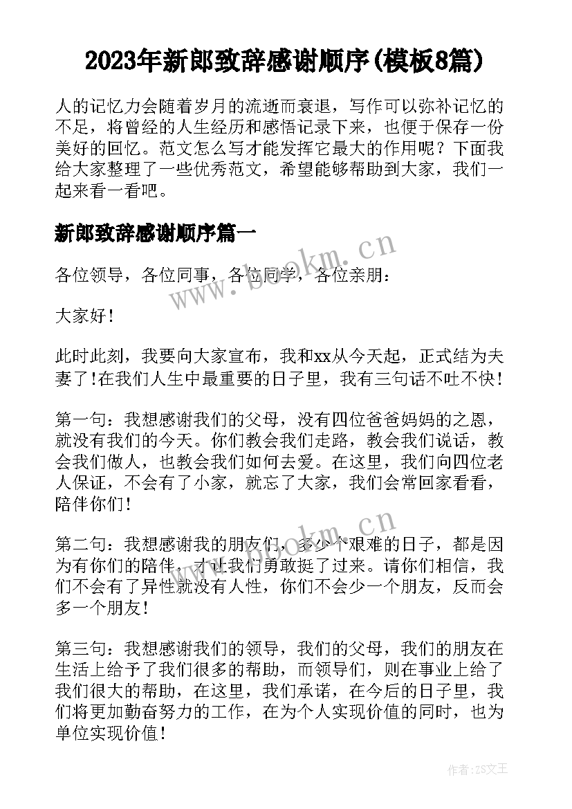 2023年新郎致辞感谢顺序(模板8篇)