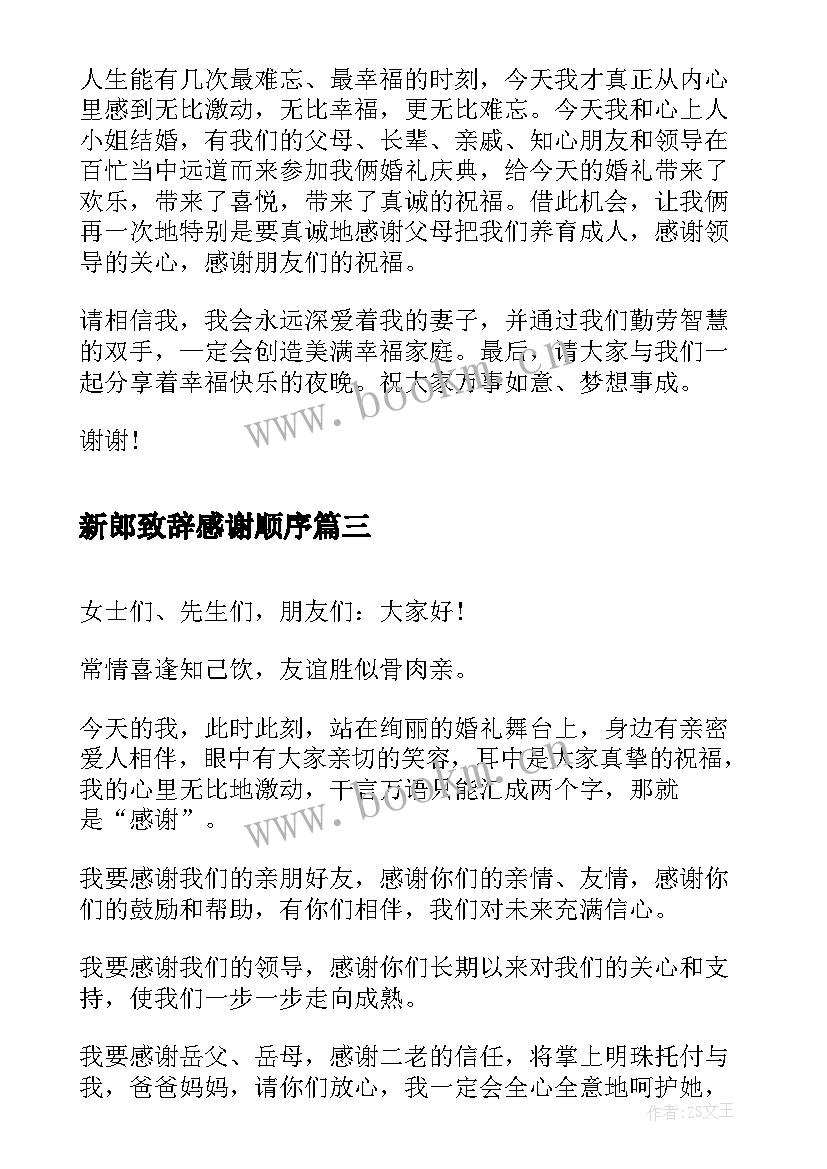 2023年新郎致辞感谢顺序(模板8篇)